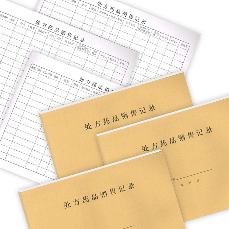 处方药品医疗机构诊所16k登记本