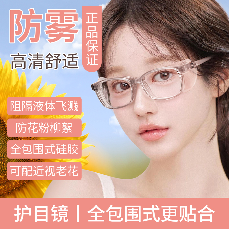 防花粉过敏防风灰尘柳絮防护眼镜女款近视飞秒术后护目镜男湿房镜