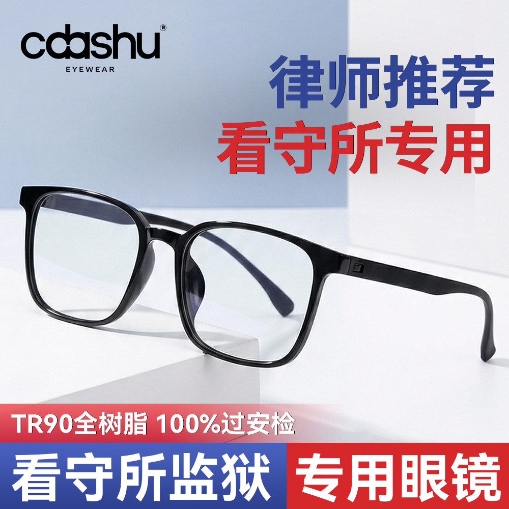 监狱专用眼镜无金属无螺丝看守所近视眼镜框可配有度数全塑料树脂