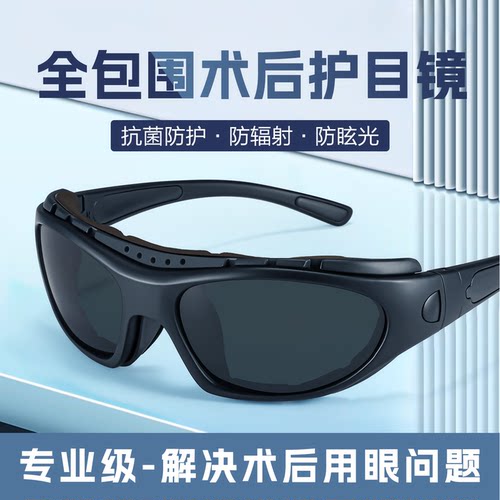 术后护目镜半全飞秒遮阳墨镜近视