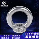 带圈吊环环形螺帽 吊环螺丝 吊母吊耳 316不锈钢吊环螺母 正宗304