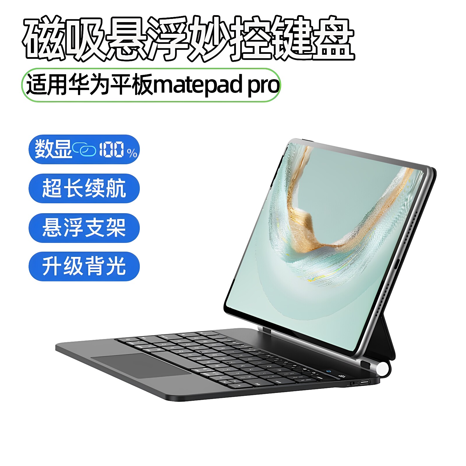 适用华为平板磁吸悬浮妙控键盘