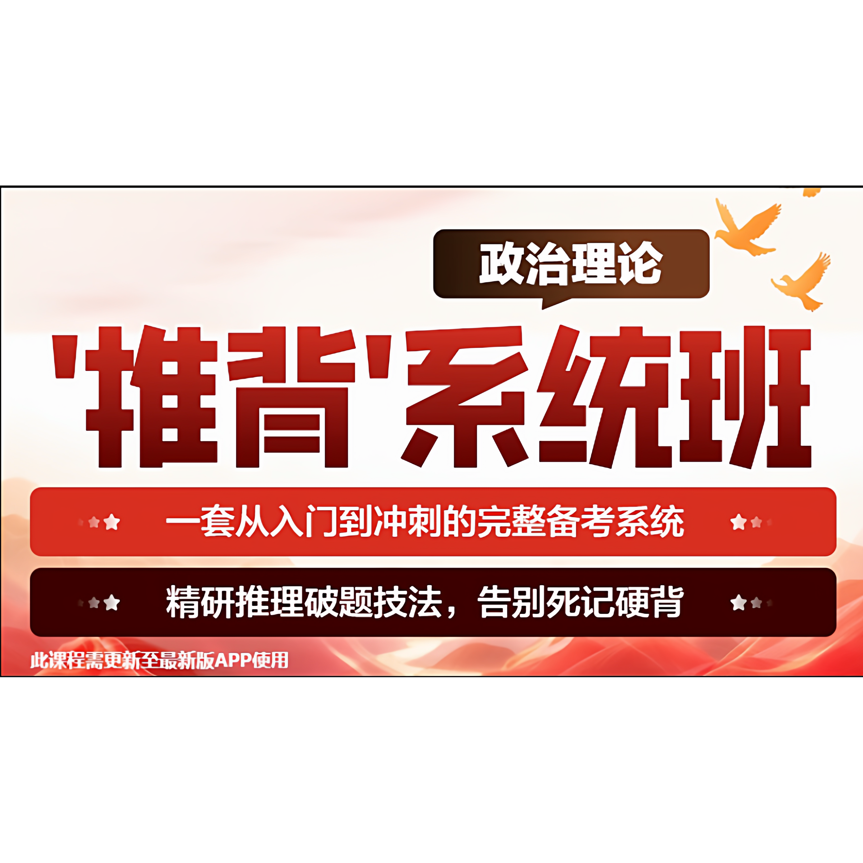华图在线2026政治理论“推背”系统班 精研推理破题 告别死记硬背