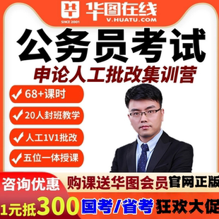 华图2026年国考山东省申论大咖批改集训营第1期人工浙江课程江苏