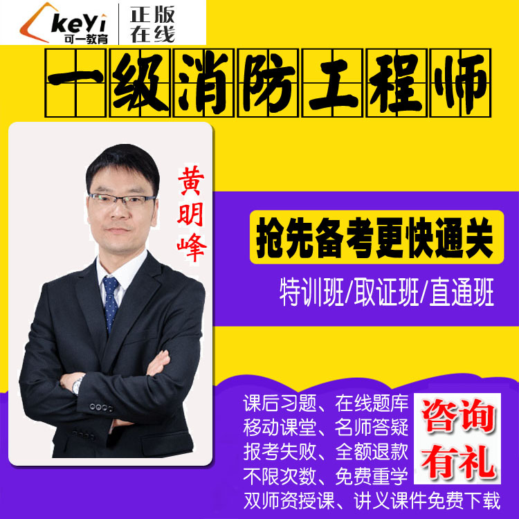 2024年一级消防工程师视频网课黄明峰视频题库课件消防师课程