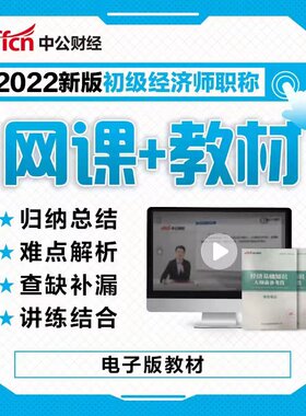 2026年中公教育初中级经济师网课视频课程中公视频人力工商金融
