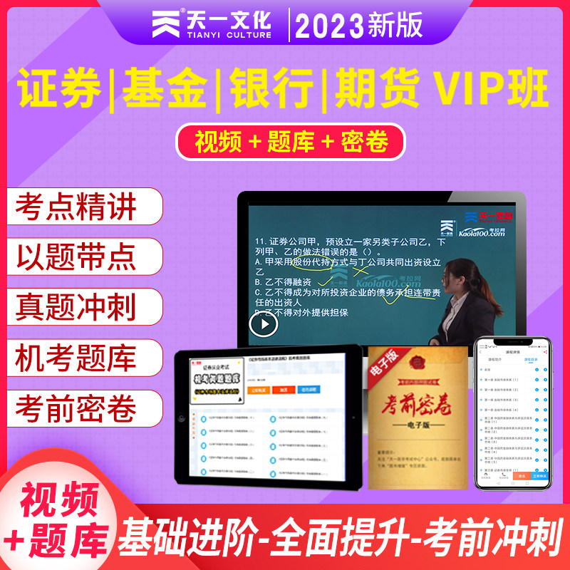 天一金融基金证券银行期货从业资格证网课视频课件题库
