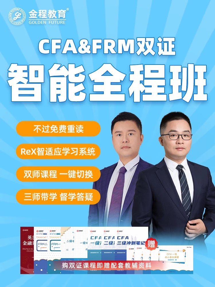 金程2025CFA一二三级FRM双证班网课金融分析师风险管理师课程