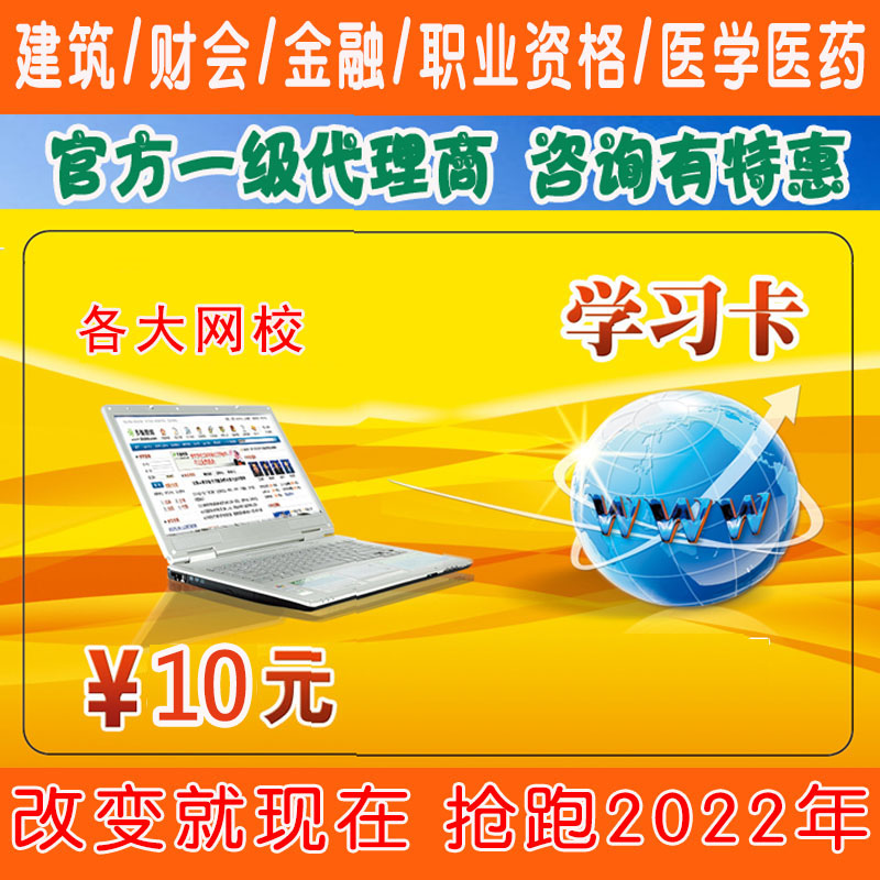 100%正品考试视频学习卡10元面值建造消防初中级会计课程咨询特惠