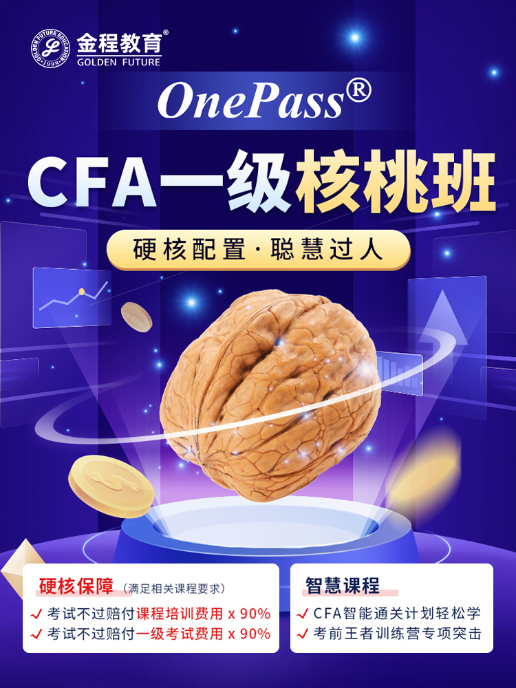 金程2025CFA一级全程网课协议核桃班视频题库密卷教材答疑课程