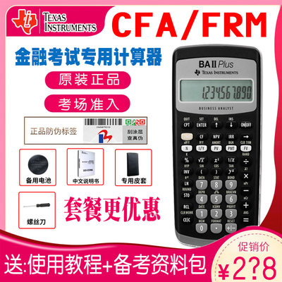 德州仪器TI BAII plus 金融计算器CFA/FRM金融计算器教材课后题