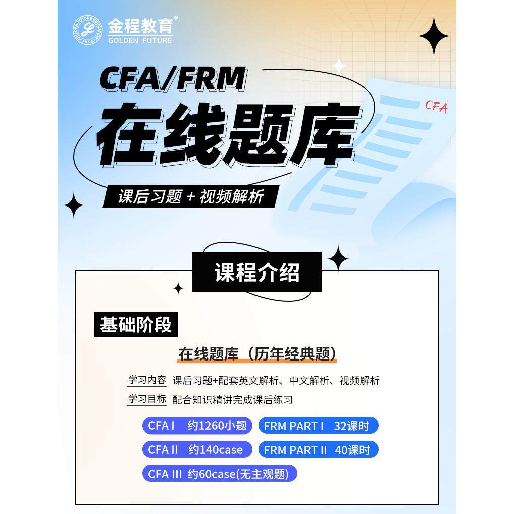 金程CFA一二三级FRM在线题库视频解析网课后题经典章节练习题