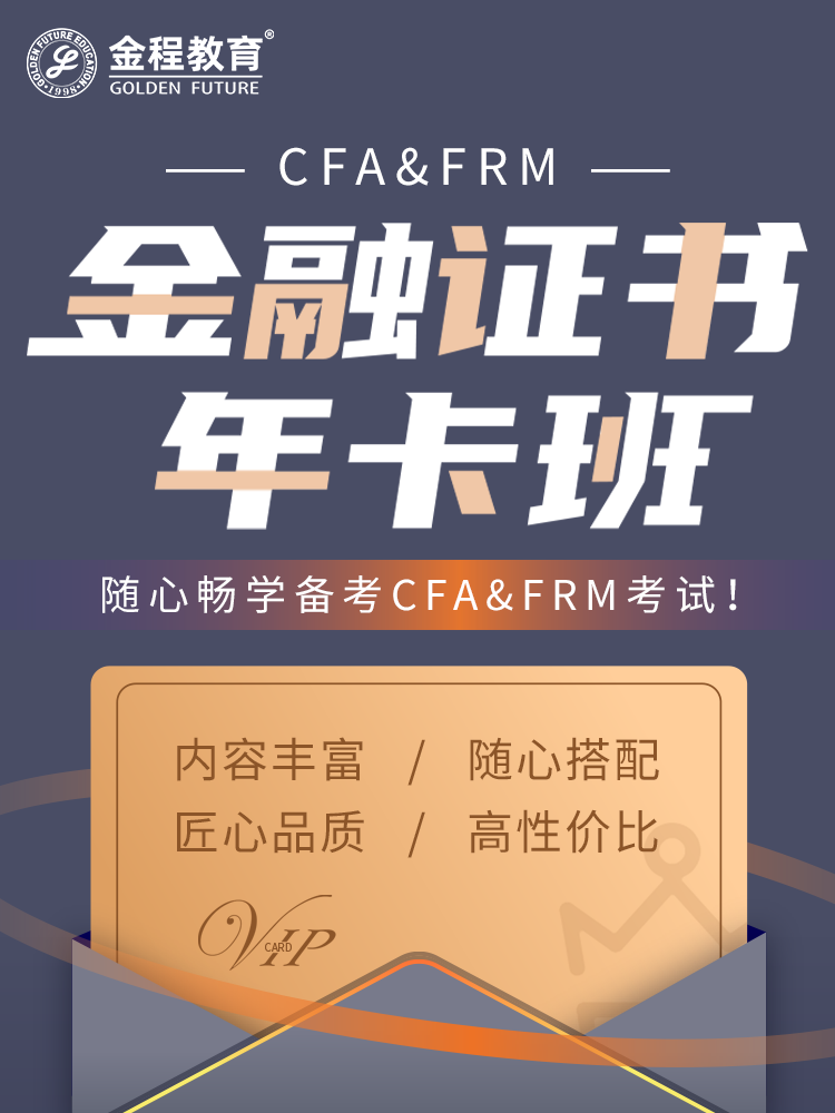 金程教育2025CFA/FRM网课金融分析师风险管理师一二三级年卡班