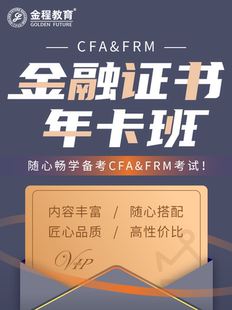 金程教育2024CFA FRM网课金融分析师风险管理师一二三级年卡班