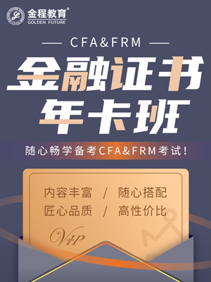 金程教育2024CFA/FRM网课金融分析师风险管理师一二三级年卡班