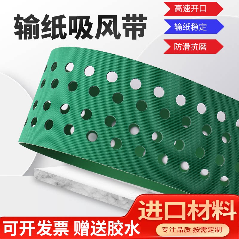 打孔输送带 数码印刷机 覆膜UV上光机输纸吸风带抗磨木工输纸皮带