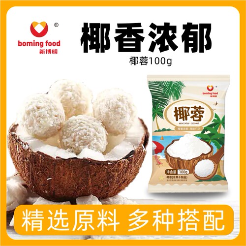 新博明椰蓉100g家用烘培原料