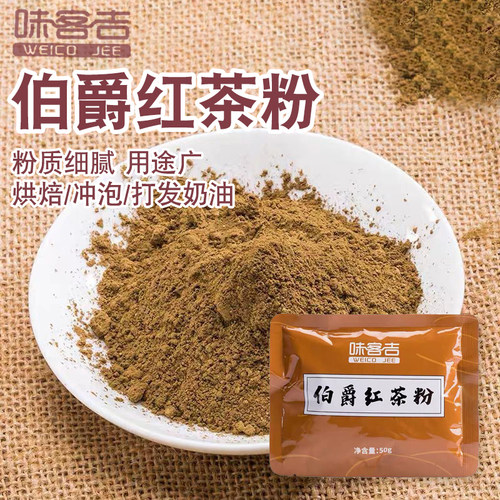青昔味客吉伯爵红茶粉锡兰红茶粉