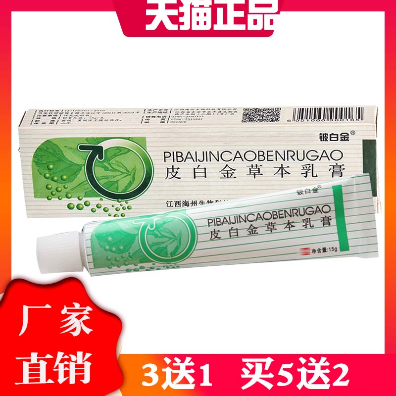 皮白金草本乳膏官方正品铍白金软膏皮肤瘙痒止痒抑菌江西原厂