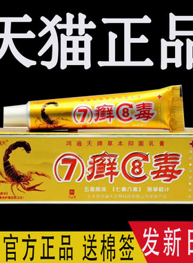 【5支仅25元】鸿遍天七癣八毒乳膏正品7藓8毒草本抑菌止痒软膏