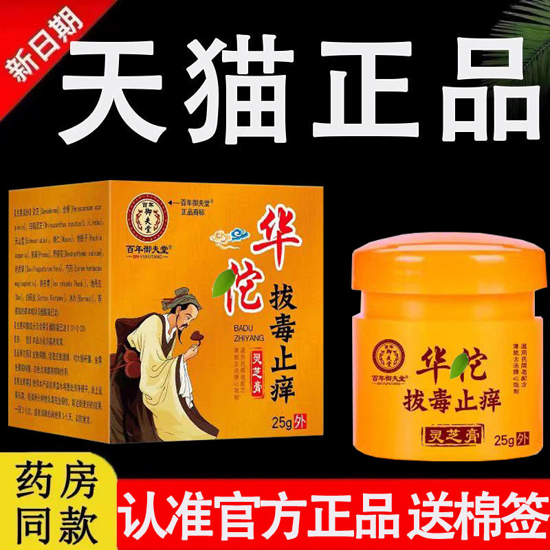 百年御夫堂华佗拔毒止痒灵芝膏