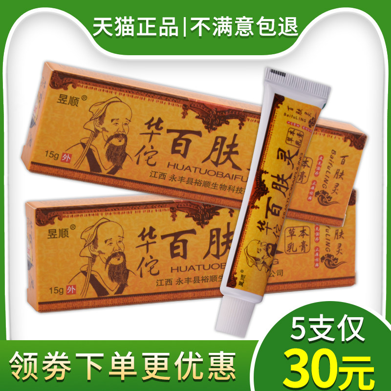 【5支仅30元】正品昱顺华佗百肤灵草本乳膏百夫灵止痒膏抑菌软膏