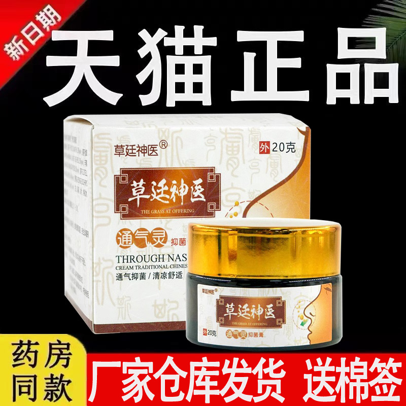 草廷神医通气灵抑菌乳膏官方旗舰店正品鹅不食草濞通窍喷雾鼻塞痒