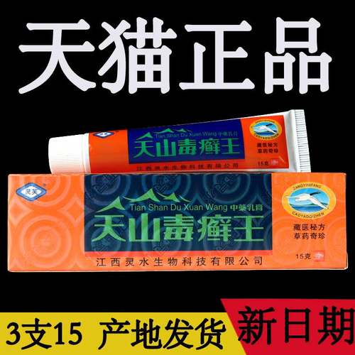 灵芙天山毒癣王旗舰店正品