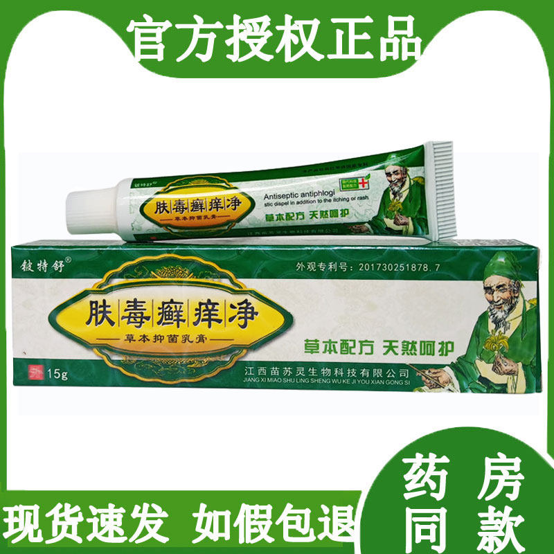 肤毒癣痒净草本抑菌乳膏铍特舒肤毒藓痒净皮肤瘙痒止痒软膏正品