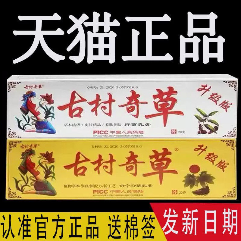 古村奇草官方旗舰店正品抑菌乳膏图片