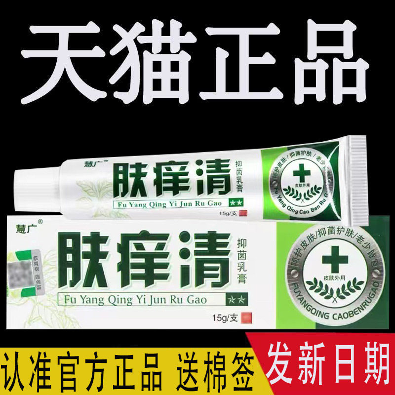 【3支仅15元】正品慧广肤痒清草本乳膏正品汉草堂抑菌止痒软膏