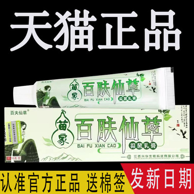 苗家百肤仙草草本乳膏 正品百夫仙草抑菌软膏止痒膏官方旗舰店