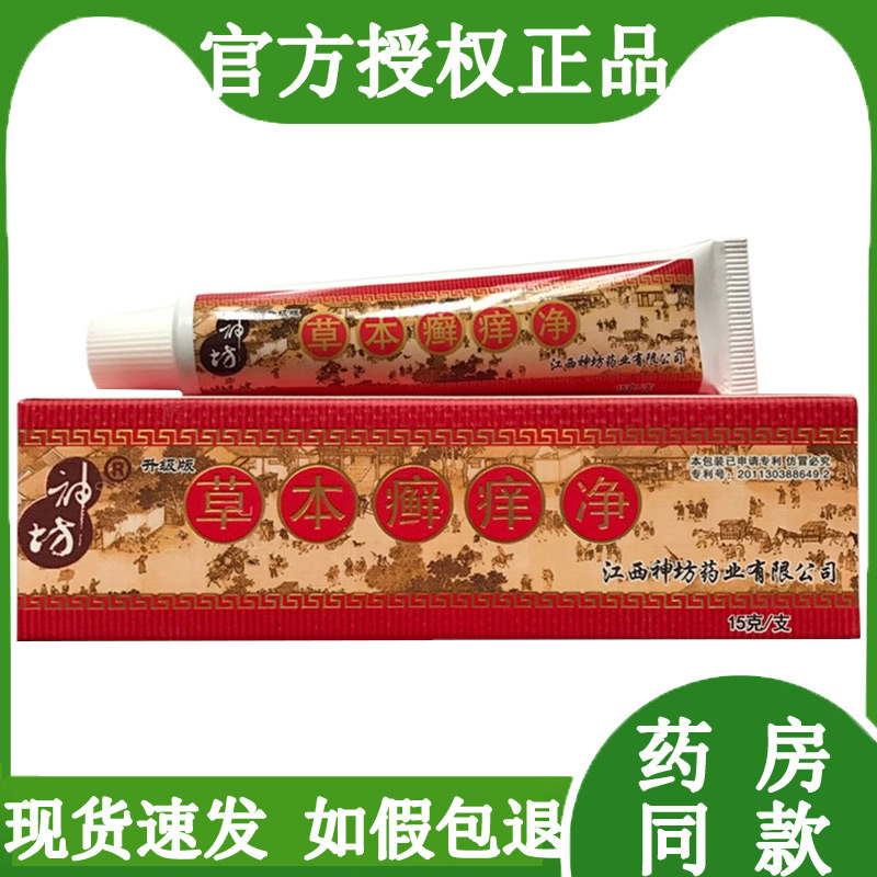 江西神坊 草本癣痒净软膏 正品狼毒抑菌乳膏蚊虫咬藓止痒皮肤外用