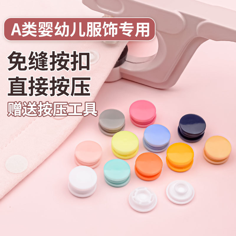 婴儿树脂按扣免缝钉扣四合扣暗扣宝宝衣服扣子子母扣摁扣儿童纽扣