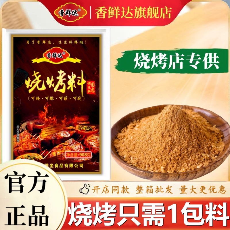 香鲜达烧烤调味料撒料淄博烧烤调料家用复合腌肉烤肉蘸料羊肉串料,粮油调味/速食/干货/烘焙,烧烤调料/腌料,淘宝优惠券,粉丝福利购,淘宝优惠卷