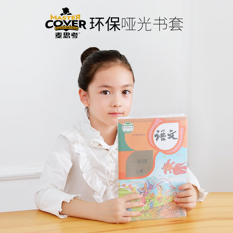麦思考包书皮三年级套装全套练习册初中生16KA4课本透明磨砂哑光麦思考书套一年级小学生加厚书本保护套