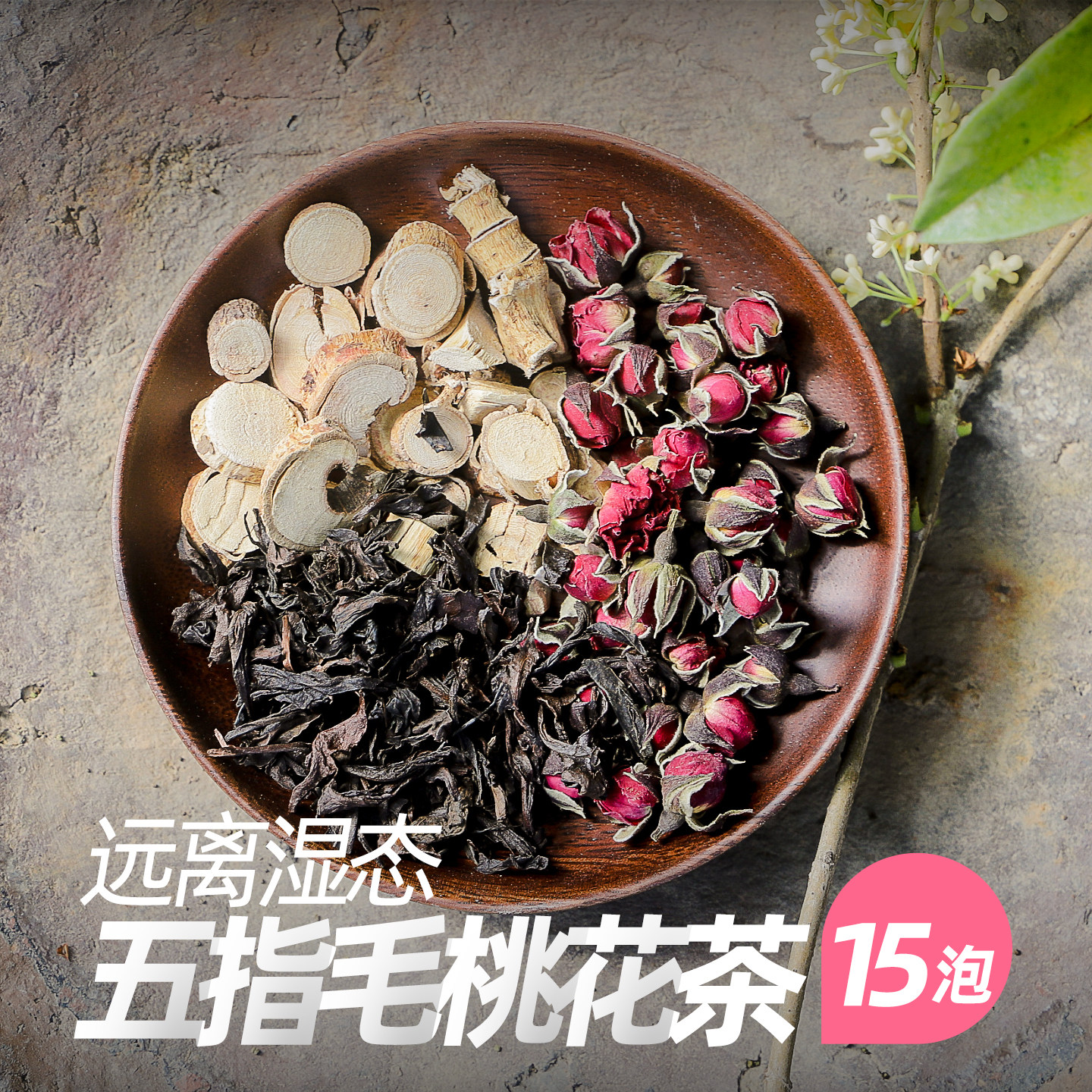 活法儿花润春雨小袋茶十五泡五指毛桃重瓣红玫瑰普洱花茶调味茶