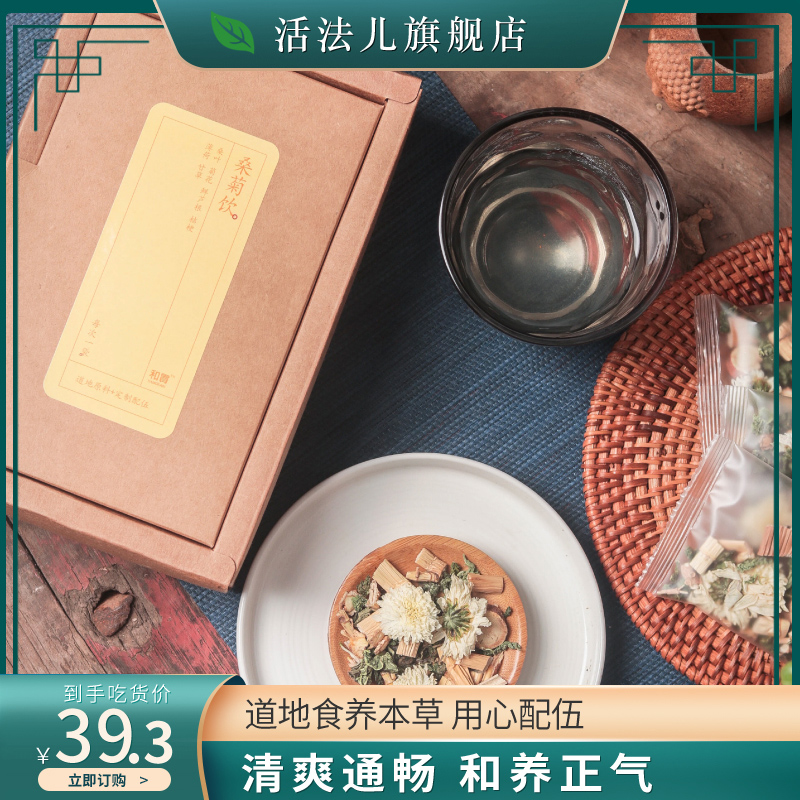 活法儿桑菊饮花茶桑叶桔梗甘草