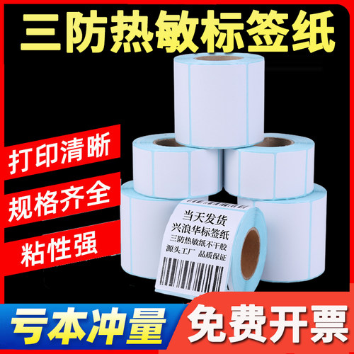 热敏纸标签纸不干胶打印纸
