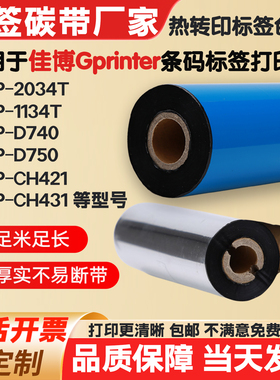 碳带适用佳博GP-2034T/1134T/D740/CH421标签纸打印机条码色带卷