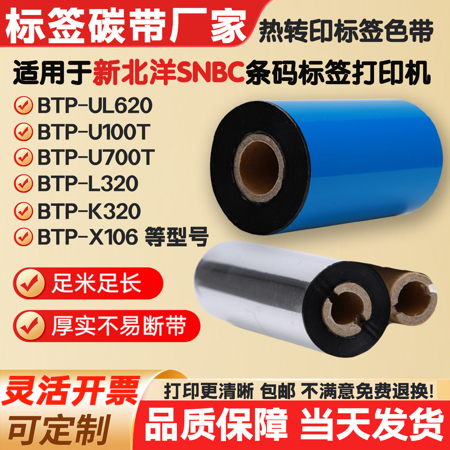 碳带适用新北洋BTP-UL62碳带