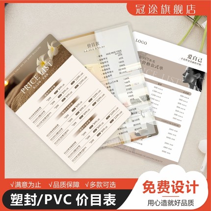 美容院塑封价格表定做皮肤管理pvc价目表定制美甲美睫纹绣美发过塑价格表设计制作养生足浴广告海报宣传打印