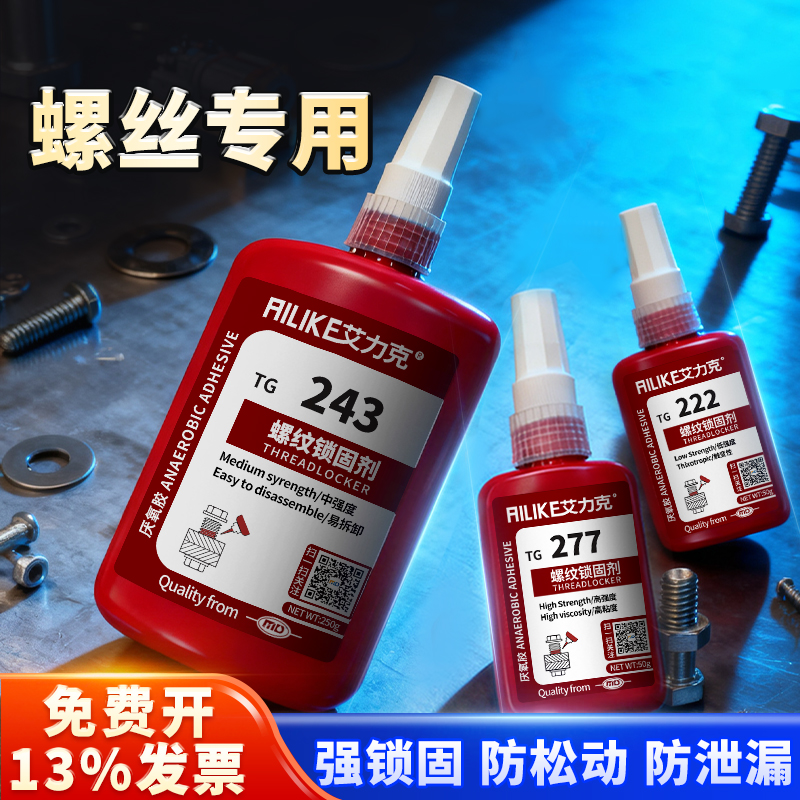 243螺丝固定金属螺纹紧固胶