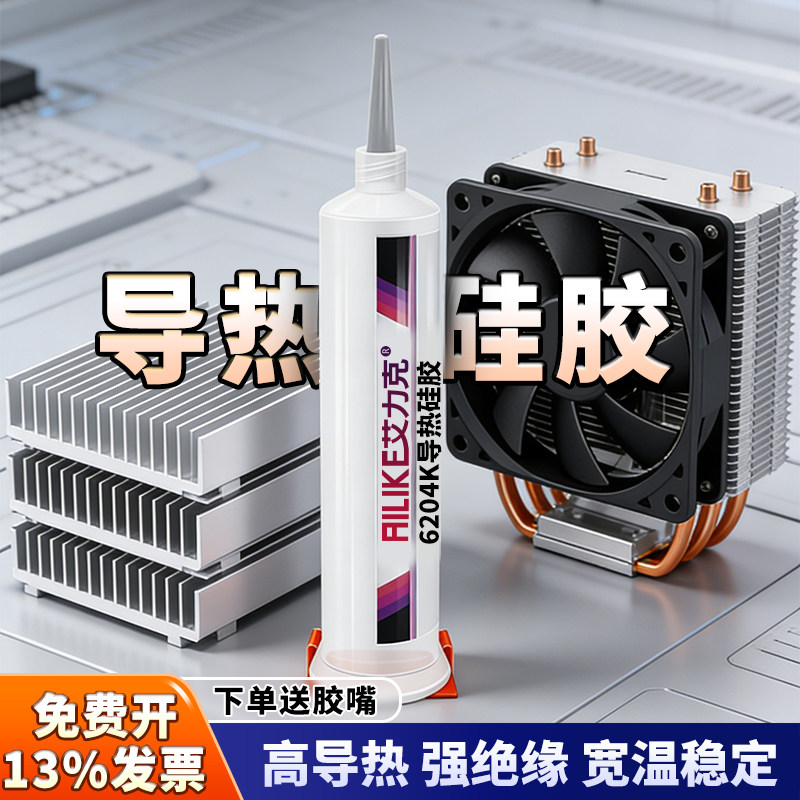 艾力克耐高温导热胶6202/6203/6204K台式机主板风扇供电元件散热硅胶绝缘电池模组LED灯带固定铜片铝板降温 - 实物图