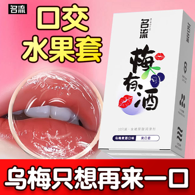 名流避孕套女用口胶套乌梅爽口套夫妻情趣套女性高潮官方正品byt