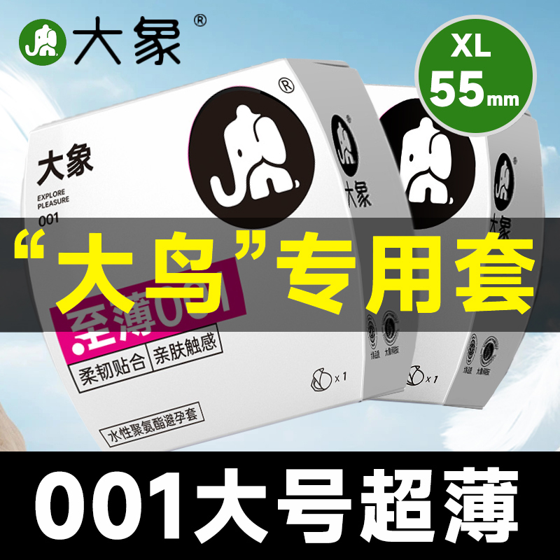 大象001大号避孕套55mm超薄超大58加大码62安全套56特xl男士专用t