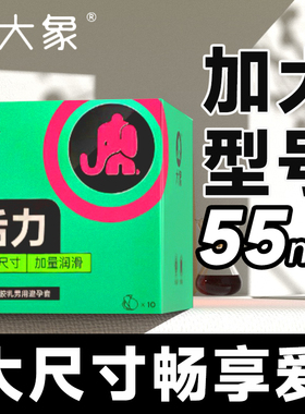 大象大号避孕套55mm超薄001超大尺寸56加大60特安全男士专用正品t