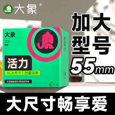 大象大号避孕套55mm超薄001超大尺寸56加大60特安全男士专用正品t