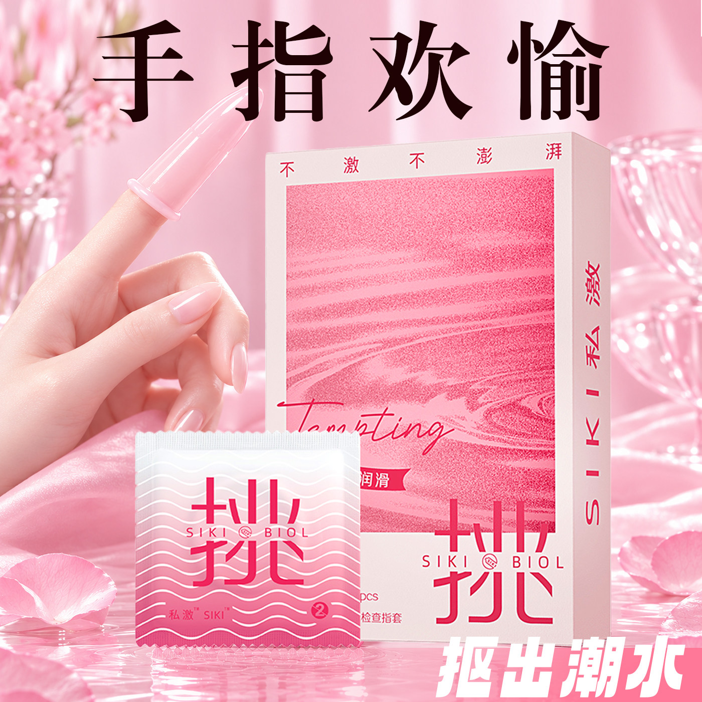 SIKI私激医用手指套夫妻用品图片