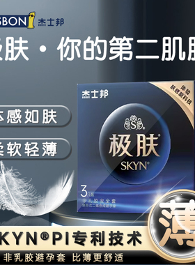杰士邦SKYN极肤安全避孕套感润非乳胶防过敏玻尿酸超薄旗舰店正品